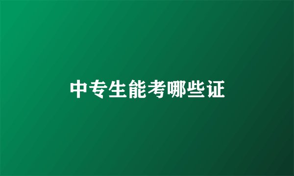 中专生能考哪些证