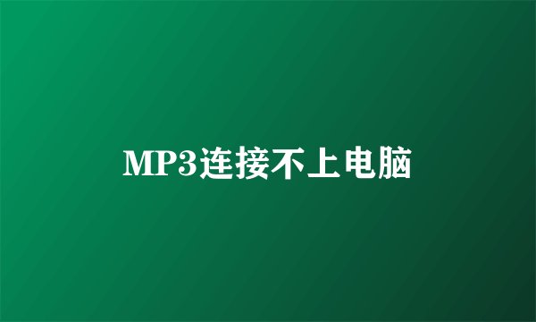 MP3连接不上电脑