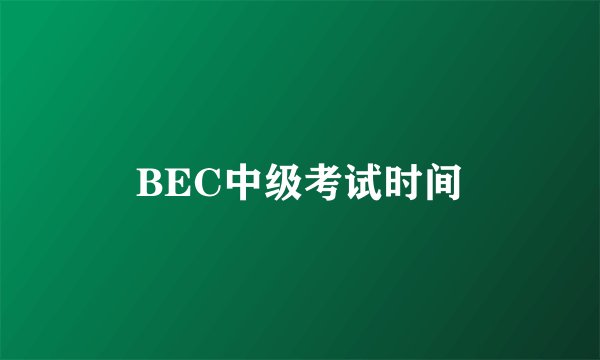 BEC中级考试时间