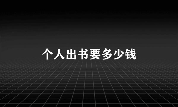 个人出书要多少钱