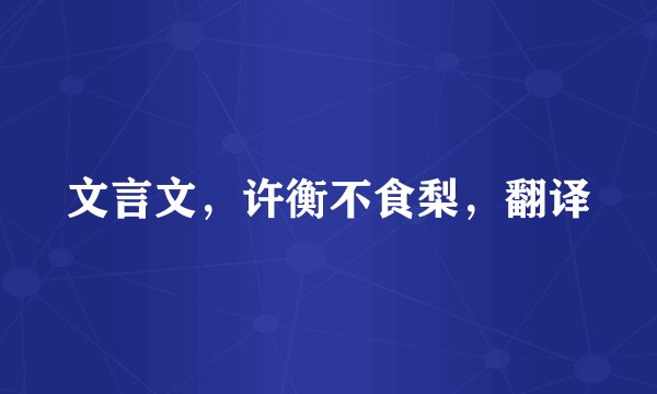 文言文，许衡不食梨，翻译