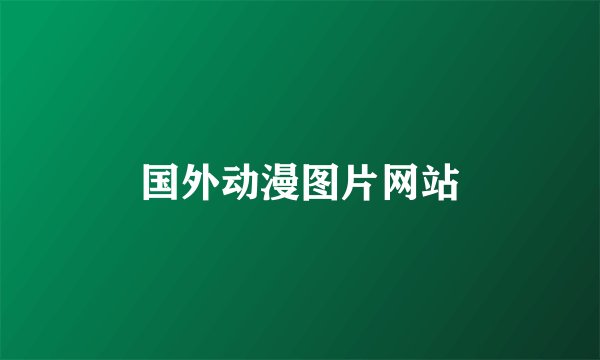 国外动漫图片网站