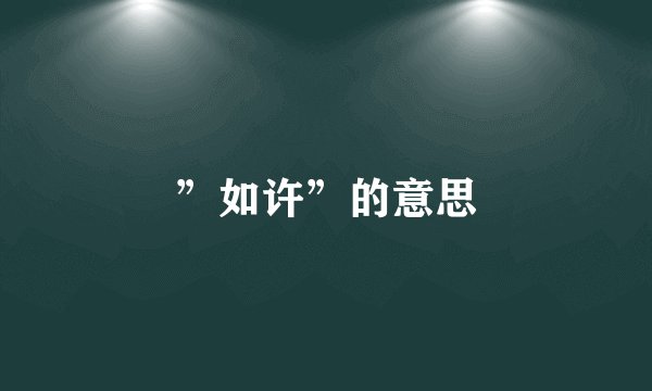 ”如许”的意思