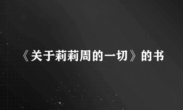 《关于莉莉周的一切》的书