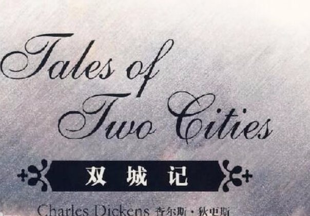 查尔斯·狄更斯《双城记》开场白赏析