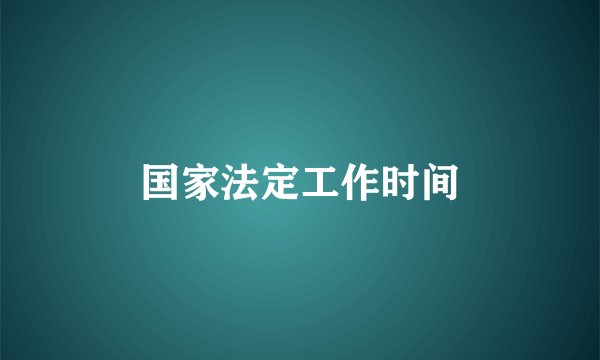 国家法定工作时间