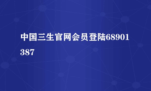 中国三生官网会员登陆68901387
