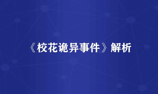 《校花诡异事件》解析