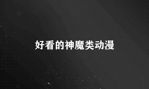 好看的神魔类动漫