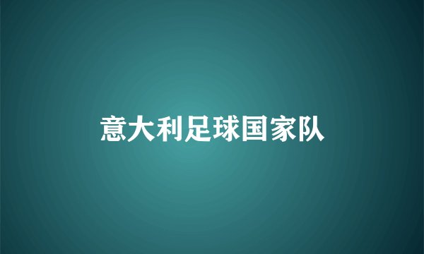 意大利足球国家队