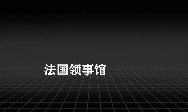 
法国领事馆

