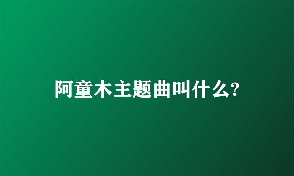 阿童木主题曲叫什么?