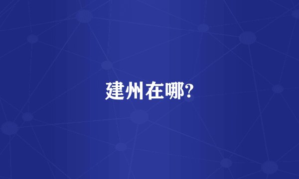 建州在哪?