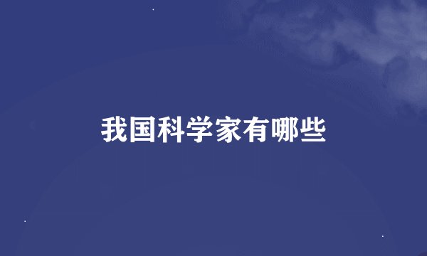 我国科学家有哪些