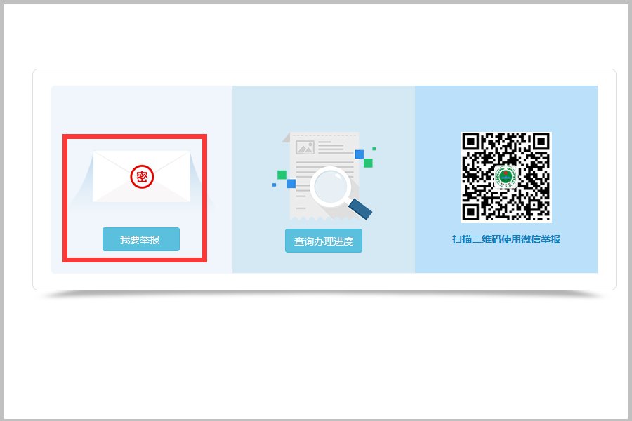 网上举报环保问题,怎么举报