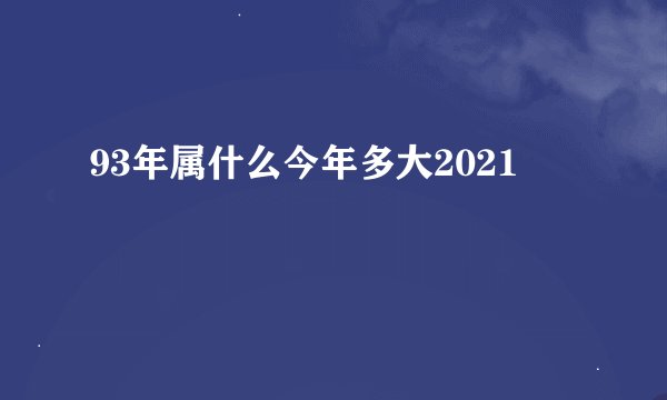 93年属什么今年多大2021