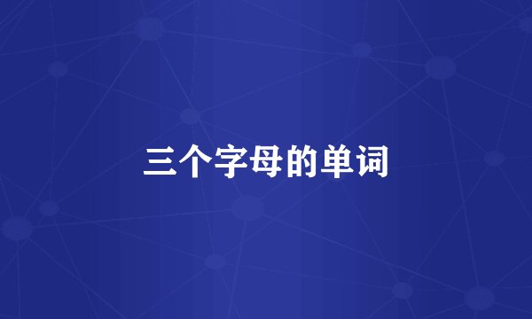三个字母的单词