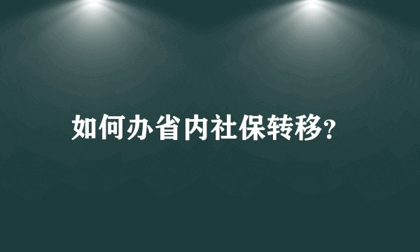 如何办省内社保转移？