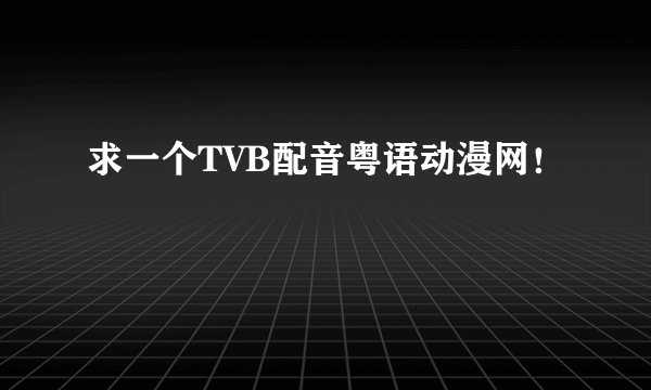 求一个TVB配音粤语动漫网！