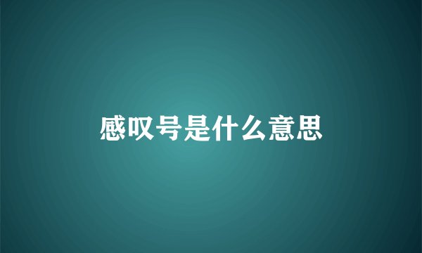 感叹号是什么意思
