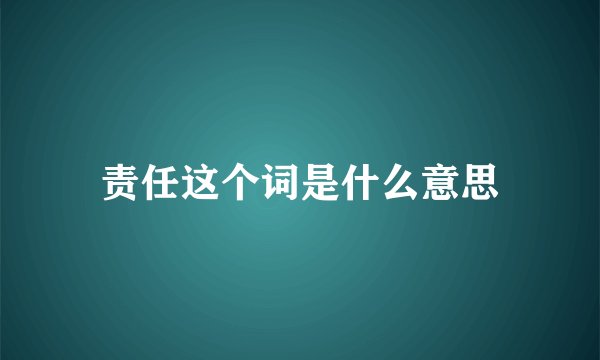 责任这个词是什么意思