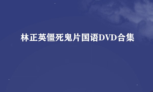 林正英僵死鬼片国语DVD合集