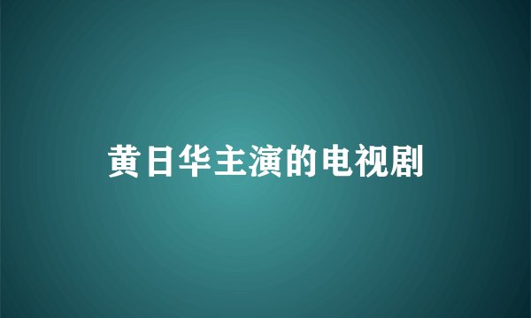 黄日华主演的电视剧