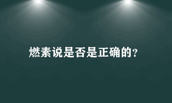 燃素说是否是正确的？