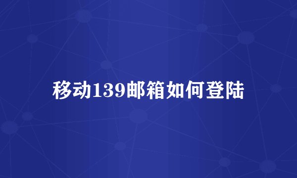 移动139邮箱如何登陆