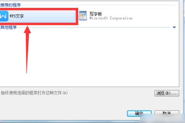 怎样将wps中的各种办公软件设置为默认打开方式