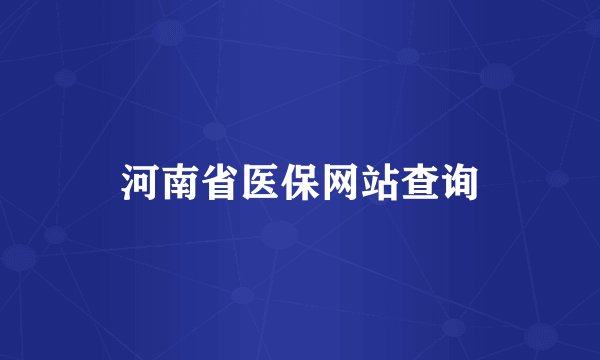 河南省医保网站查询