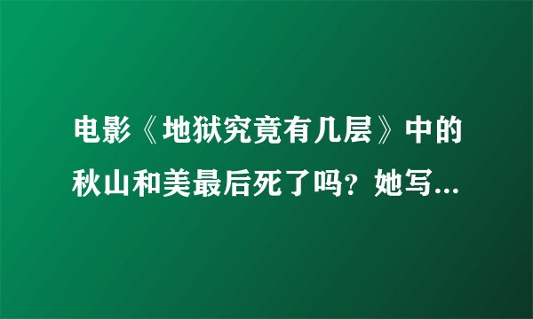 电影《地狱究竟有几层》中的秋山和美最后死了吗？她写的书不是被烧了吗？怎么又传下来了？