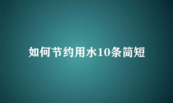 如何节约用水10条简短