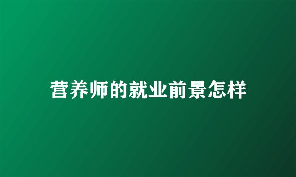营养师的就业前景怎样