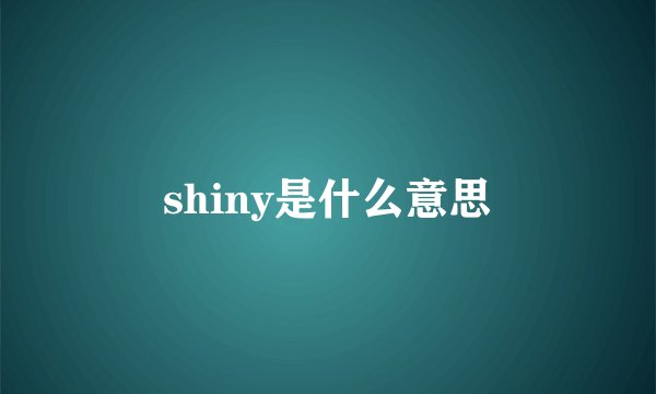 shiny是什么意思