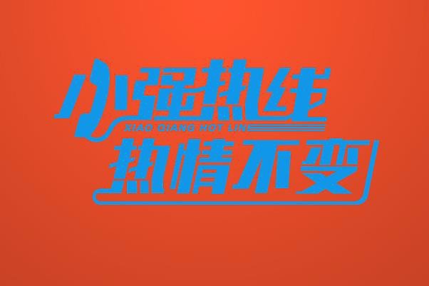 佛山电台：小强热线电话系几多啊