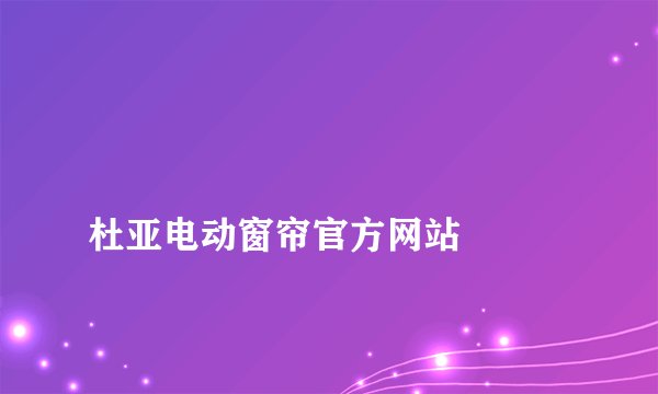 
杜亚电动窗帘官方网站


