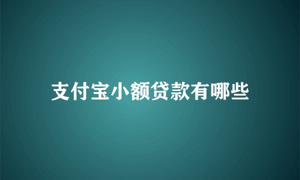 支付宝小额贷款有哪些