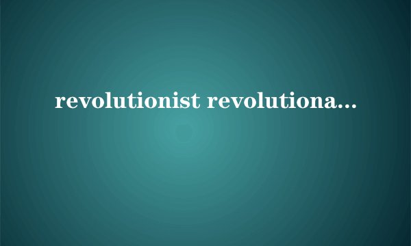 revolutionist revolutionary的区别
