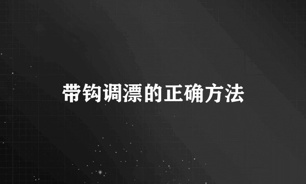 带钩调漂的正确方法