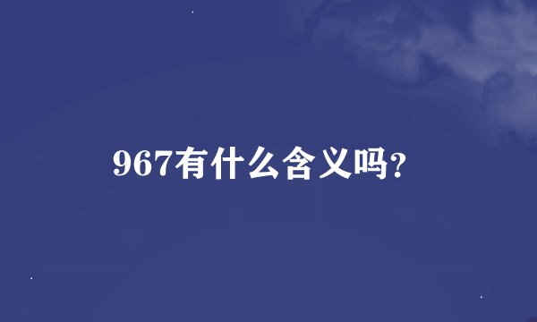 967有什么含义吗？