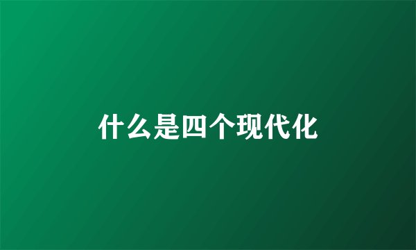 什么是四个现代化