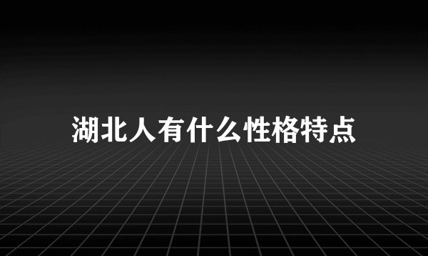 湖北人有什么性格特点