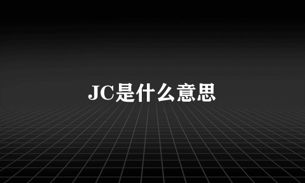JC是什么意思