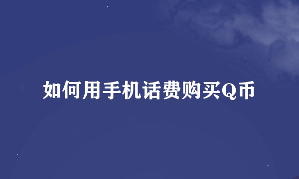 如何用手机话费购买Q币