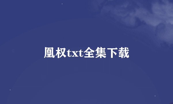 凰权txt全集下载