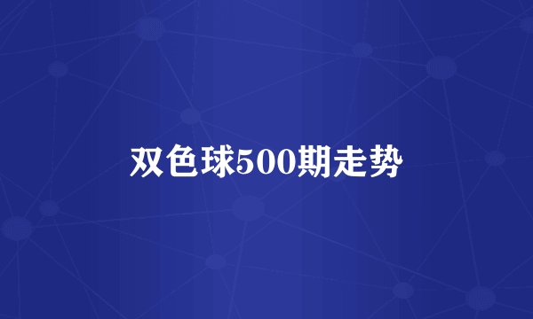双色球500期走势