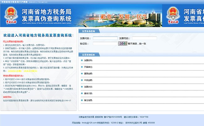 河南省地税发票如何能查出真假！网址是多少