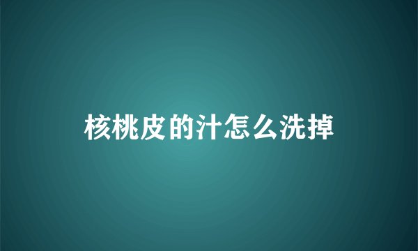 核桃皮的汁怎么洗掉