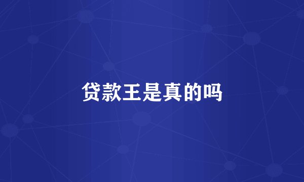 贷款王是真的吗